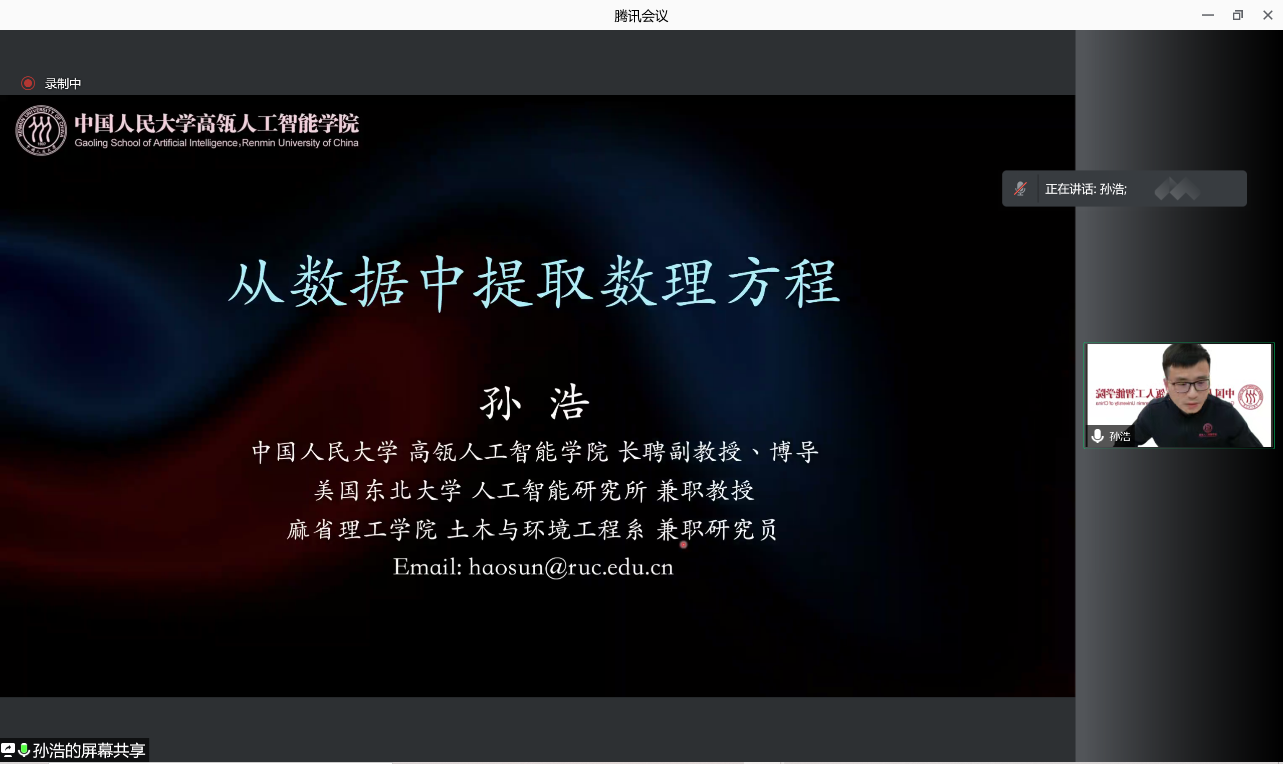 孙浩报告发言.png